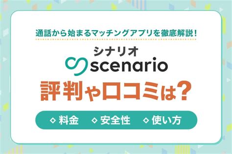 シナリオ マッチングアプリ|scenario (シナリオ)の口コミ評判！特徴・料金・使ってみた感想！